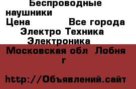 Беспроводные наушники JBL Purebass T65BT › Цена ­ 2 990 - Все города Электро-Техника » Электроника   . Московская обл.,Лобня г.